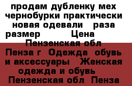 продам дубленку,мех чернобурки,практически новая одевали 2 раза,размер 52-54 › Цена ­ 7 000 - Пензенская обл., Пенза г. Одежда, обувь и аксессуары » Женская одежда и обувь   . Пензенская обл.,Пенза г.